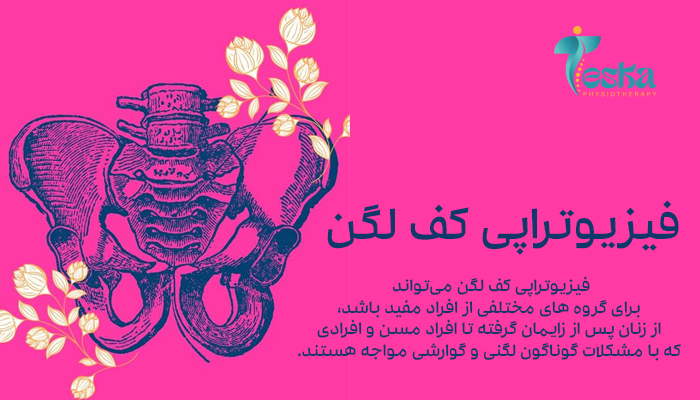 فیزیو تراپی لگن