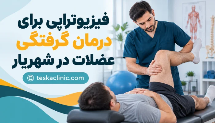 فیزیوتراپی برای درمان گرفتگی عضلات در شهریار در کلینیک تسکا