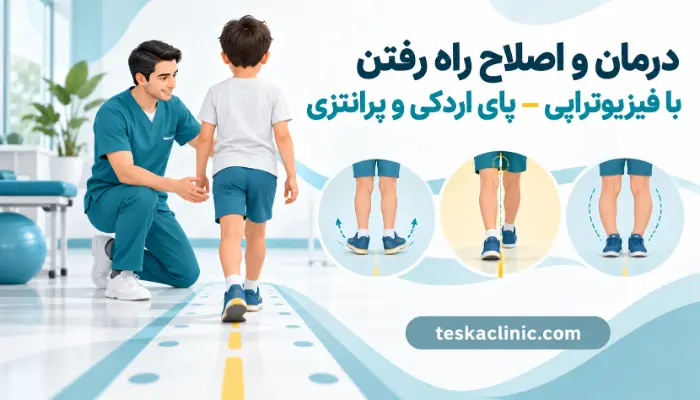درمان و اصلاح راه رفتن با فیزیوتراپی برای پای اردکی و پای پرانتزی در کلینیک فیزیوتراپی