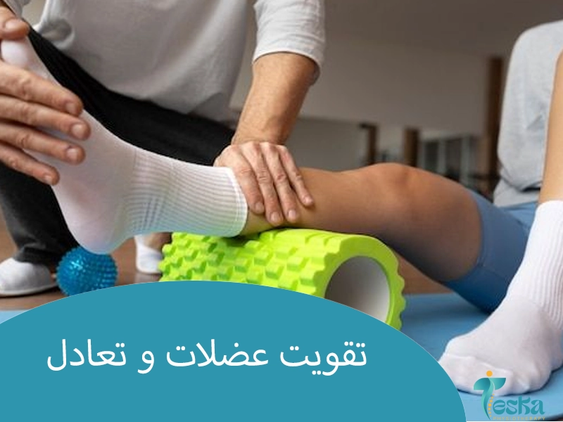 تقویت عضلات و تعادل