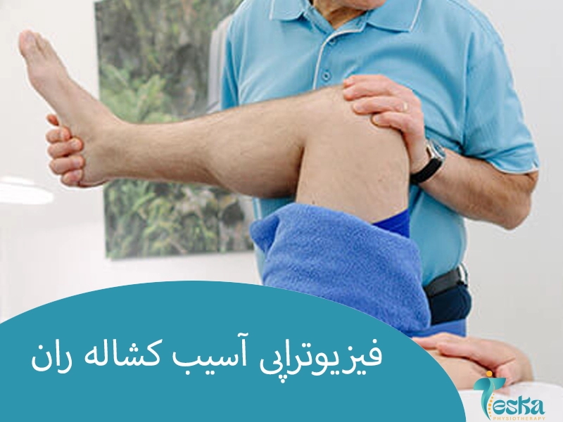 فیزیوتراپی در آسیب کشاله ران