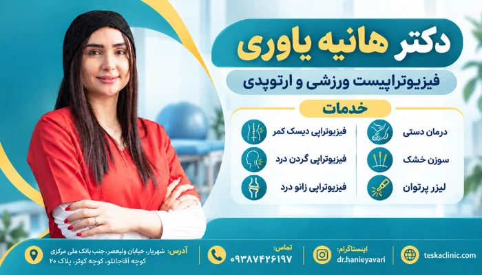 دکتر هانیه یاوری فیزیوتراپیست ورزشی و ارتوپدی
