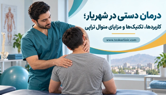 درمان دستی در شهریار؛ فیزیوتراپیست در حال انجام منوال تراپی در کلینیک فیزیوتراپی