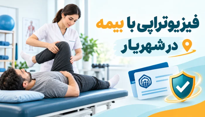تصویر هدر فیزیوتراپی با بیمه در شهریار